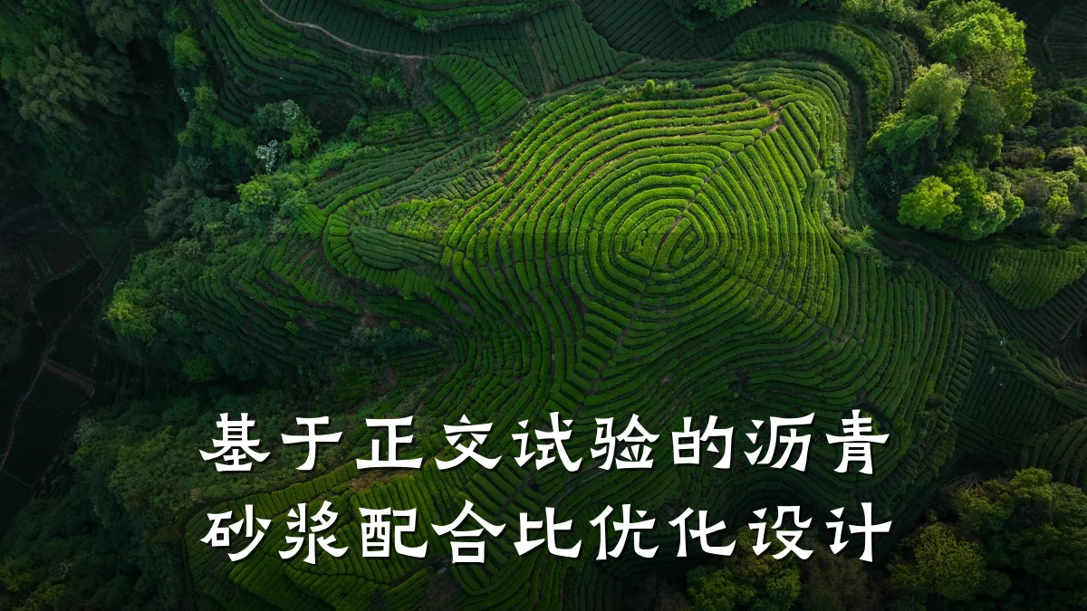 基于正交试验的沥青砂浆配合比优化设计