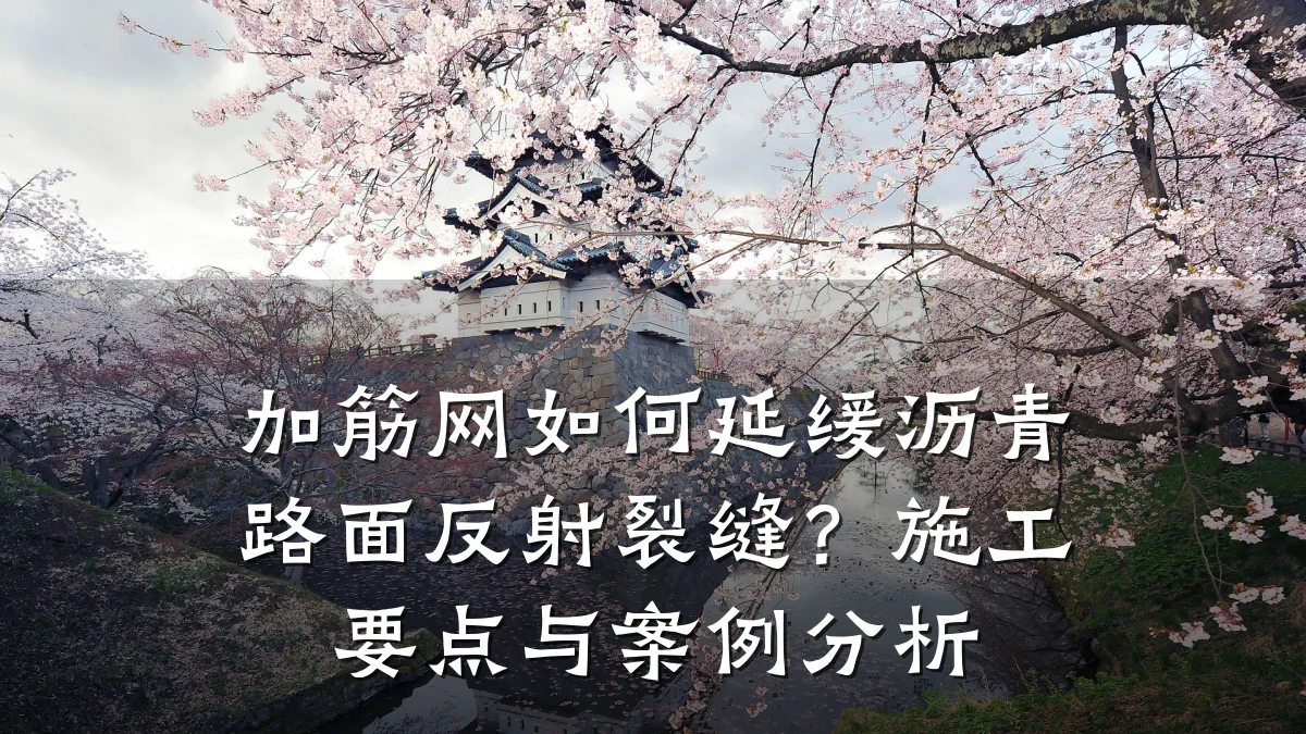 加筋网如何延缓沥青路面反射裂缝？施工要点与案例分析