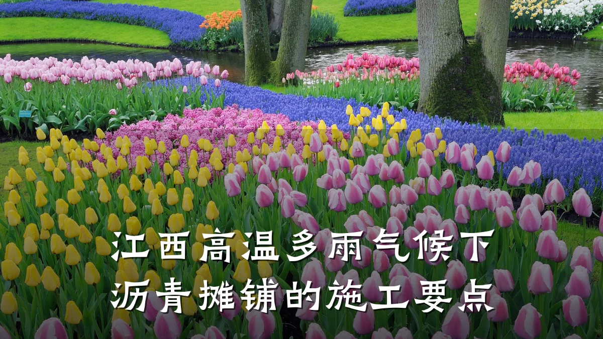 江西高温多雨气候下沥青摊铺的施工要点
