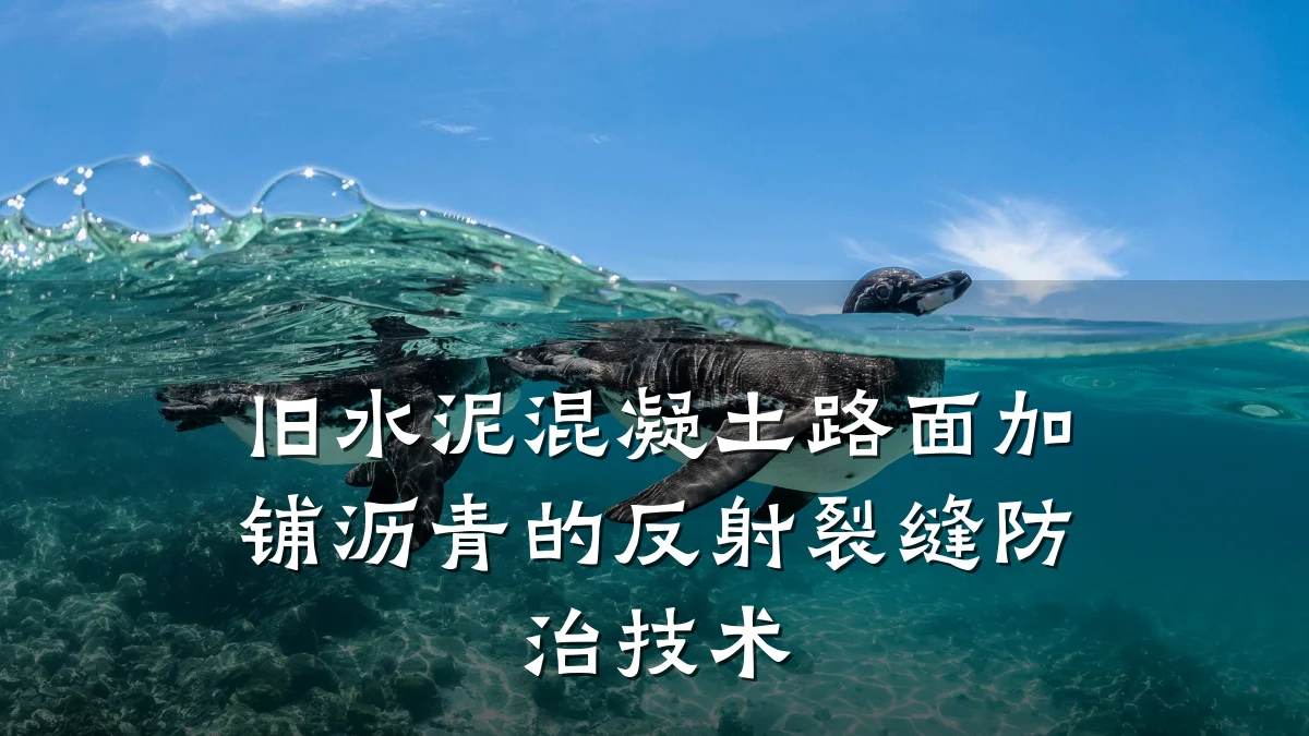 旧水泥混凝土路面加铺沥青的反射裂缝防治技术
