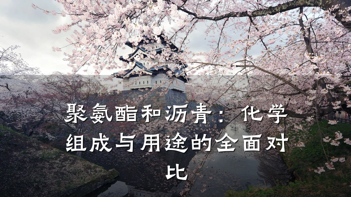 聚氨酯和沥青:化学组成与用途的全面对比