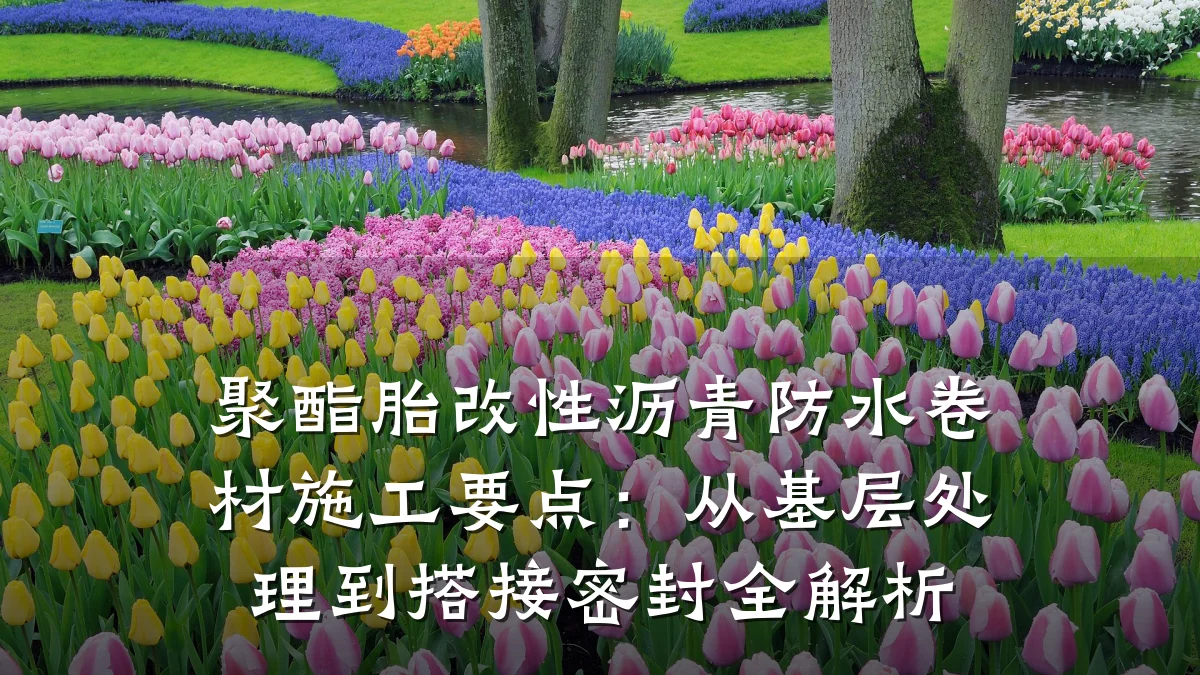 聚酯胎改性沥青防水卷材施工要点：从基层处理到搭接密封全解析