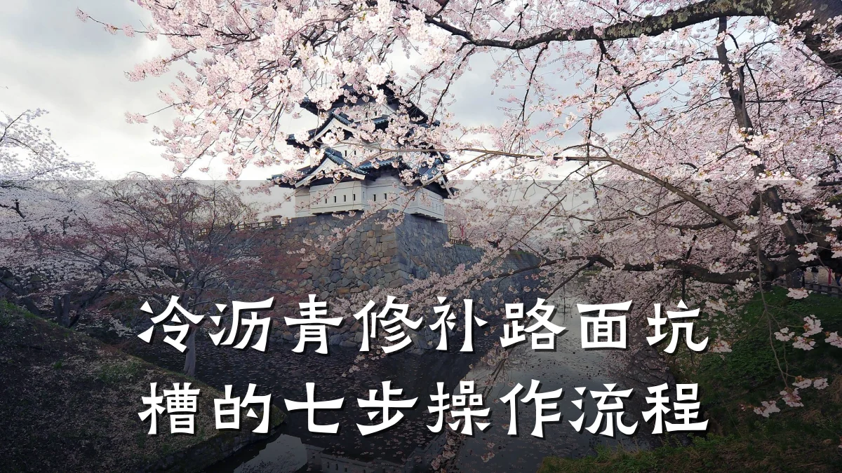 冷沥青修补路面坑槽的七步操作流程