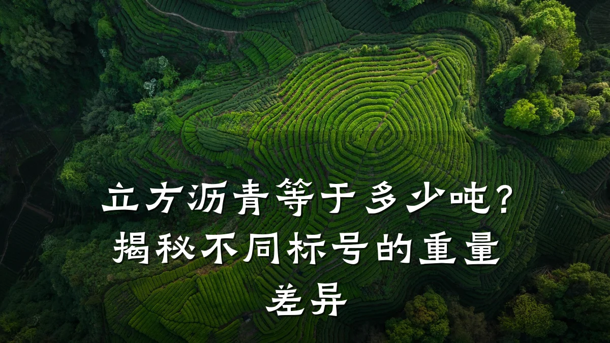 立方沥青等于多少吨?揭秘不同标号的重量差异