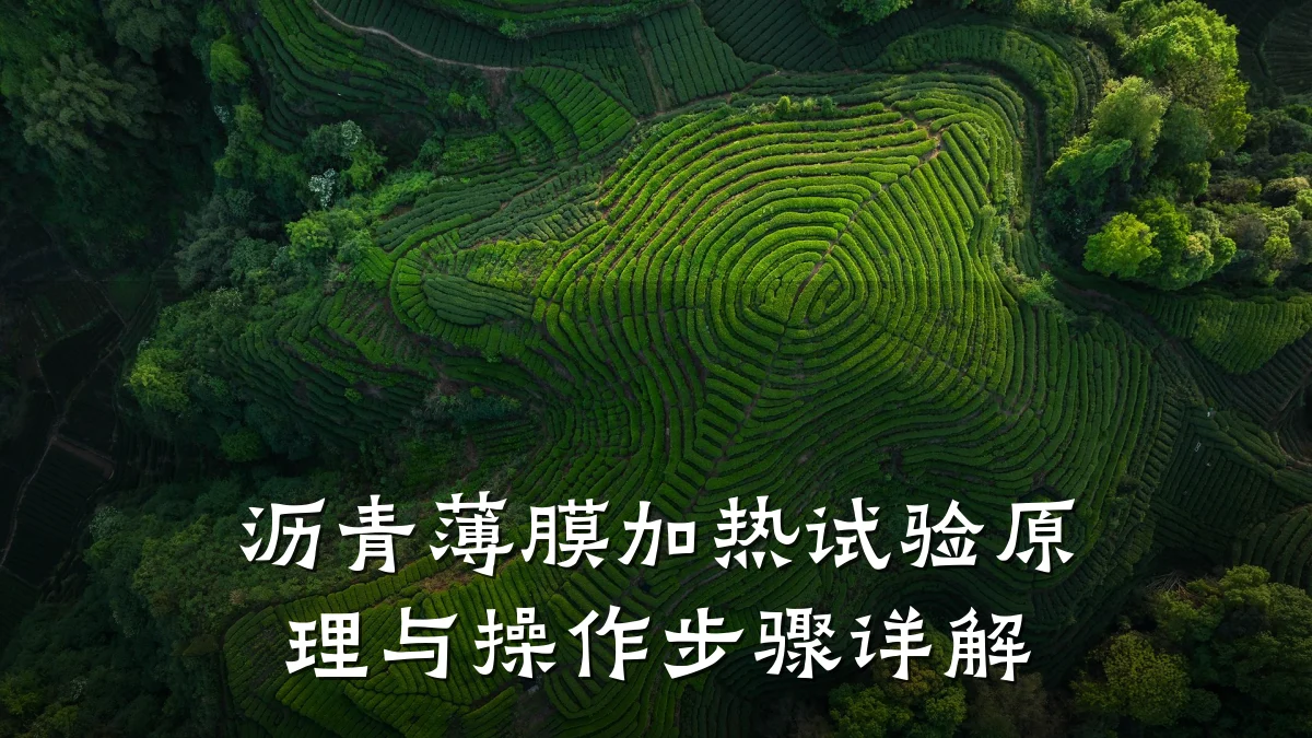 沥青薄膜加热试验原理与操作步骤详解