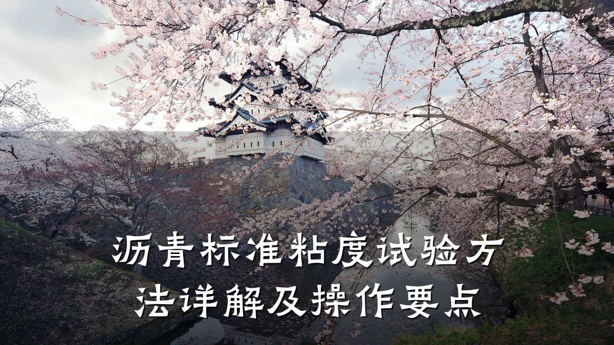 沥青标准粘度试验方法详解及操作要点