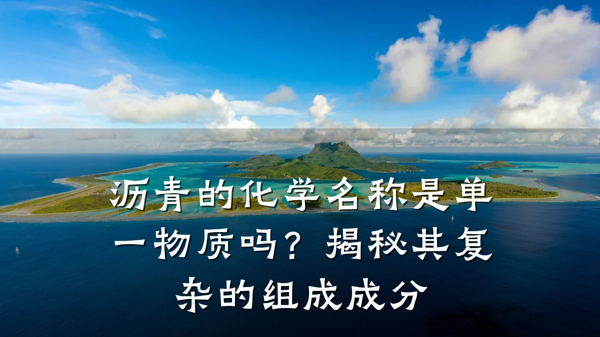 沥青的化学名称是单一物质吗?揭秘其复杂的组成成分