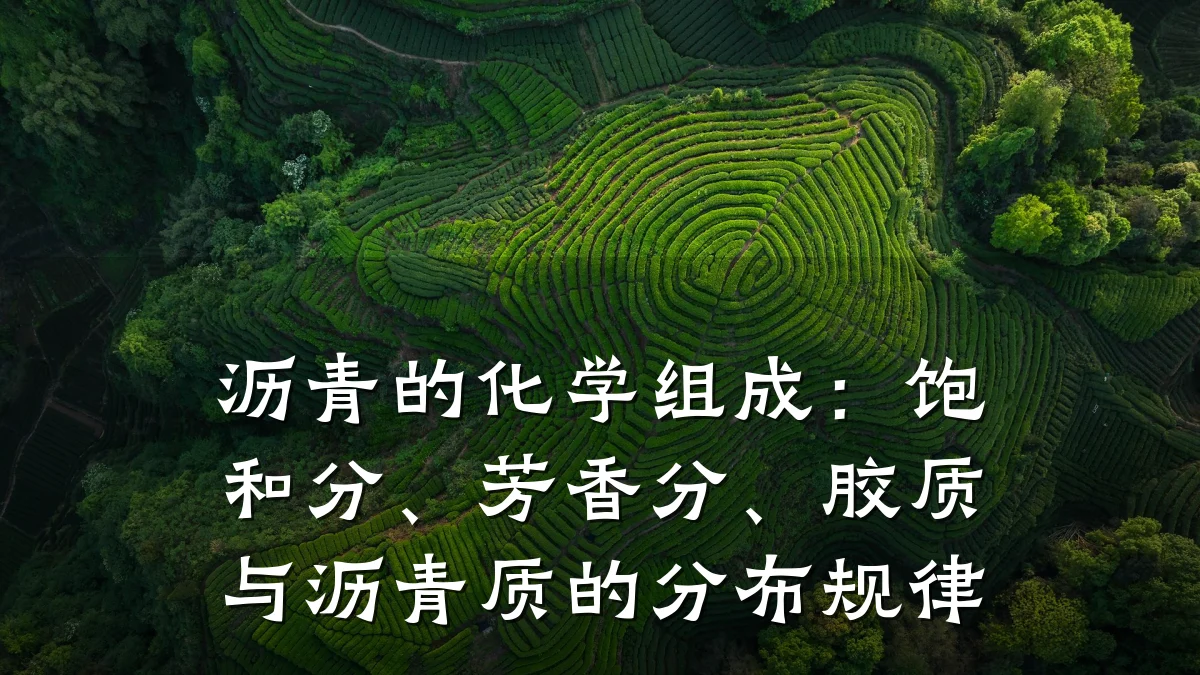 沥青的化学组成：饱和分、芳香分、胶质与沥青质的分布规律
