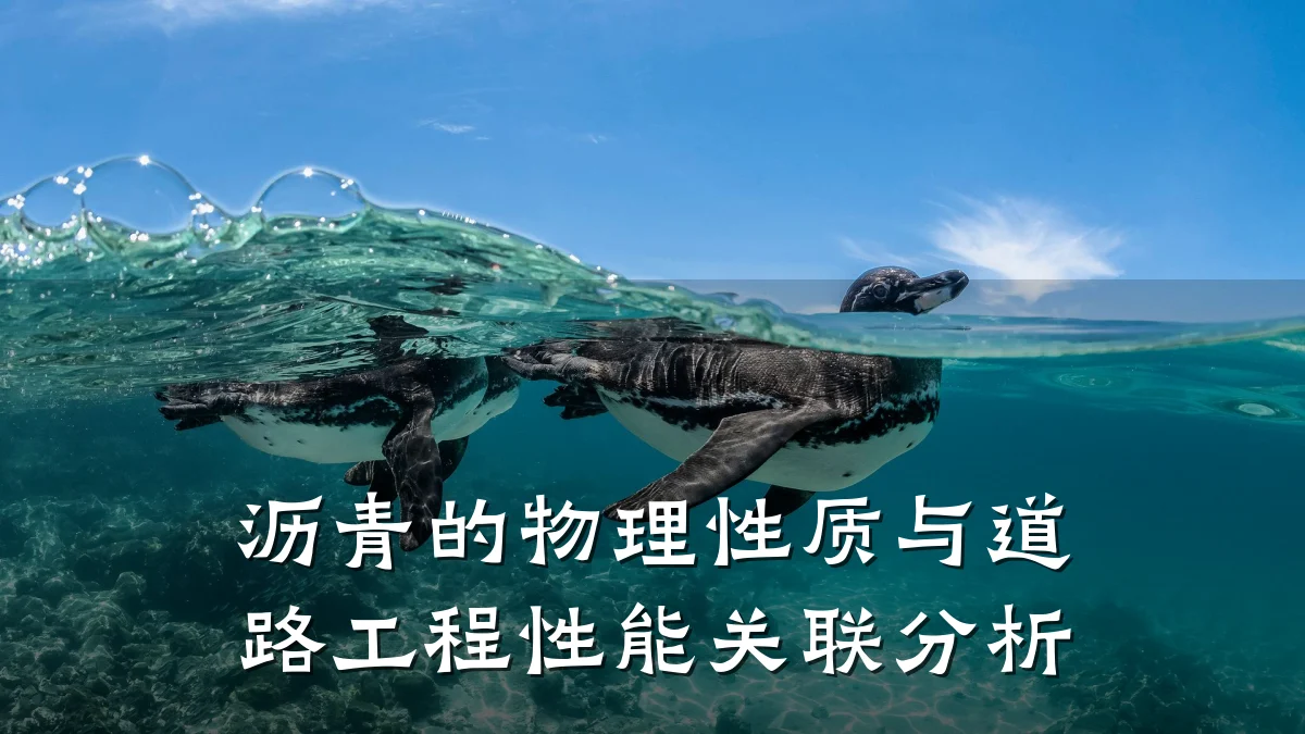 沥青的物理性质与道路工程性能关联分析