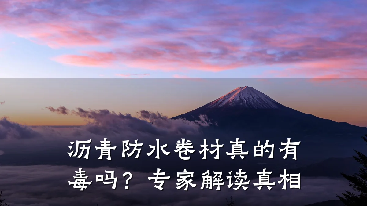 沥青防水卷材真的有毒吗?专家解读真相