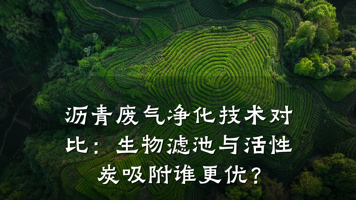 沥青废气净化技术对比：生物滤池与活性炭吸附谁更优？