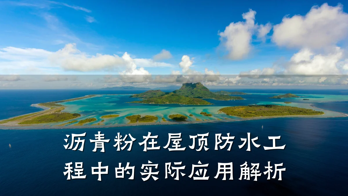 沥青粉在屋顶防水工程中的实际应用解析