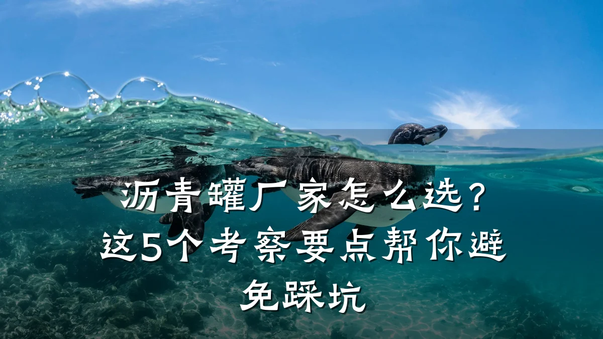 沥青罐厂家怎么选?这5个考察要点帮你避免踩坑