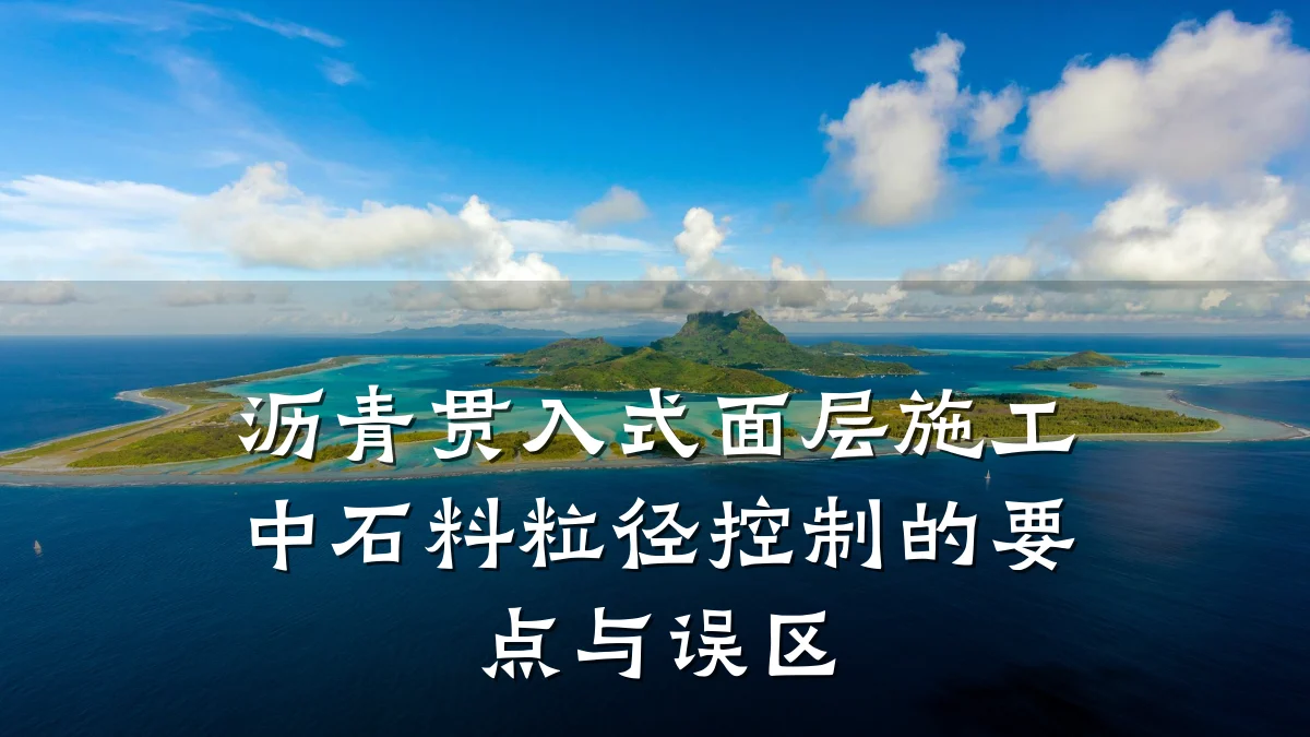 沥青贯入式面层施工中石料粒径控制的要点与误区