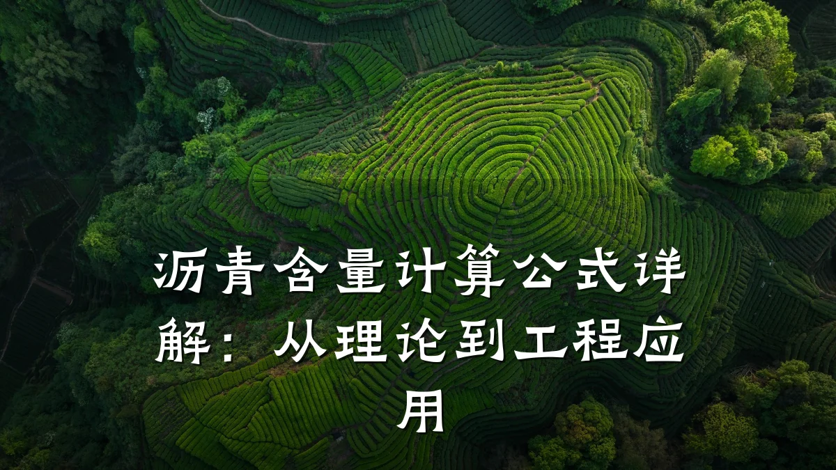 沥青含量计算公式详解：从理论到工程应用