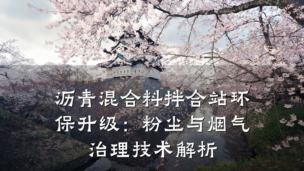 沥青混合料拌合站环保升级：粉尘与烟气治理技术解析