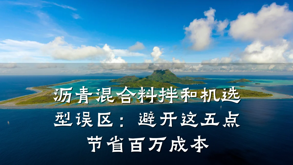 沥青混合料拌和机选型误区：避开这五点节省百万成本