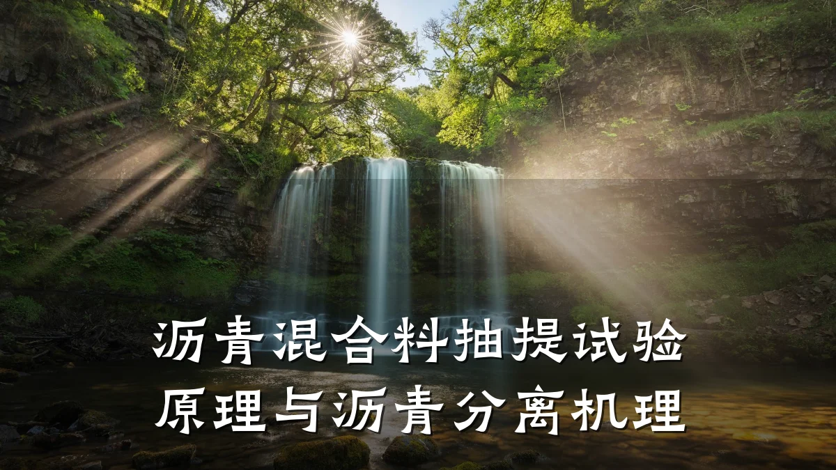 沥青混合料抽提试验原理与沥青分离机理