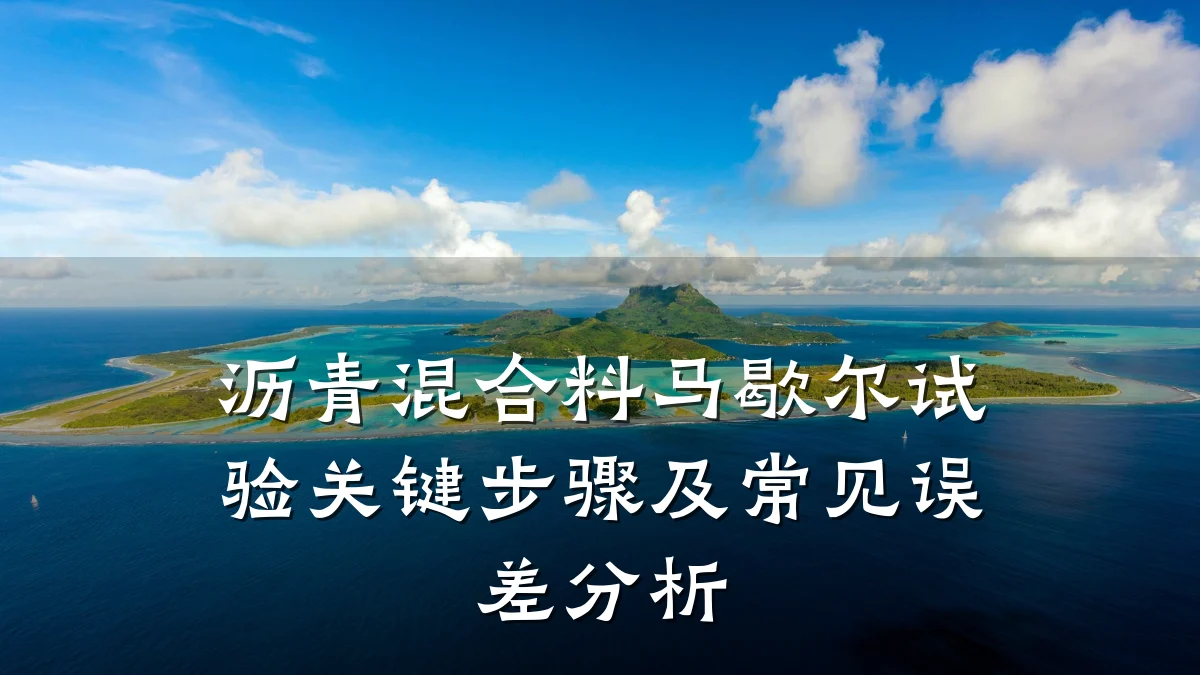 沥青混合料马歇尔试验关键步骤及常见误差分析