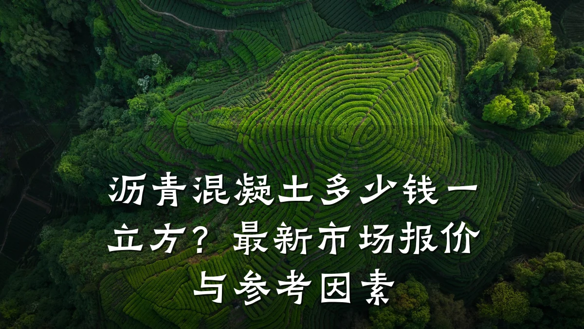 沥青混凝土多少钱一立方？最新市场报价与参考因素