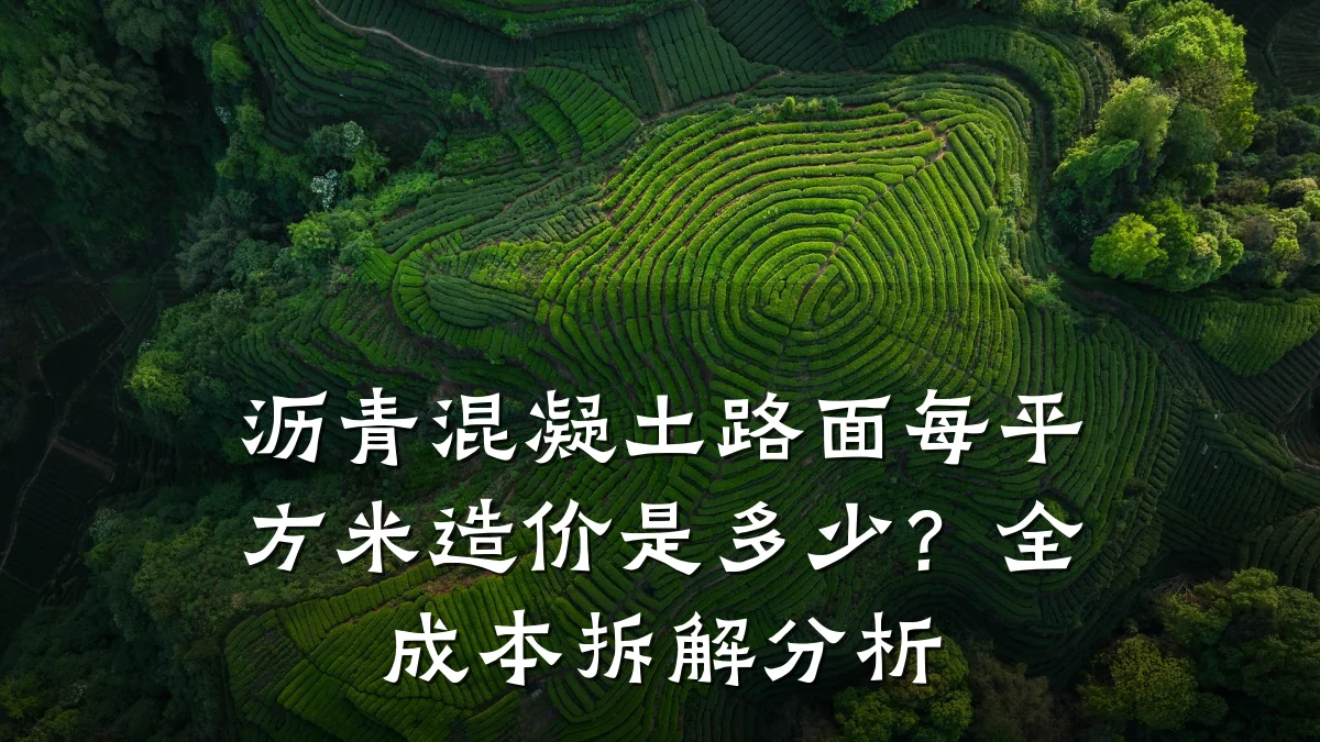 沥青混凝土路面每平方米造价是多少？全成本拆解分析