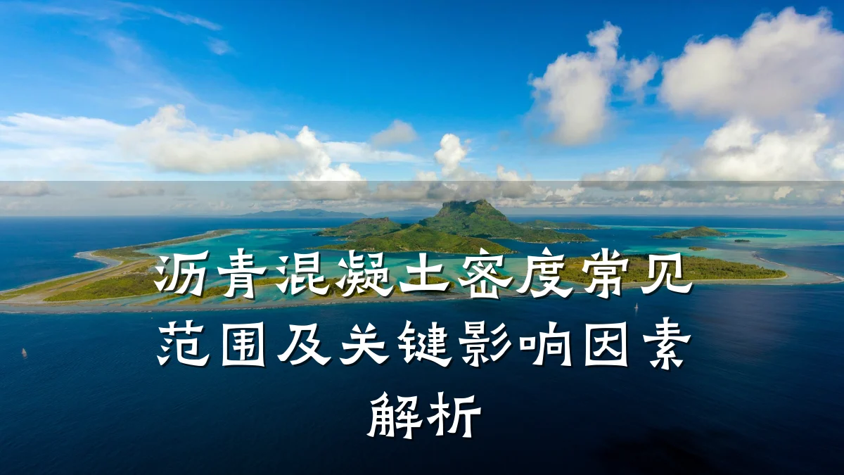 沥青混凝土密度常见范围及关键影响因素解析