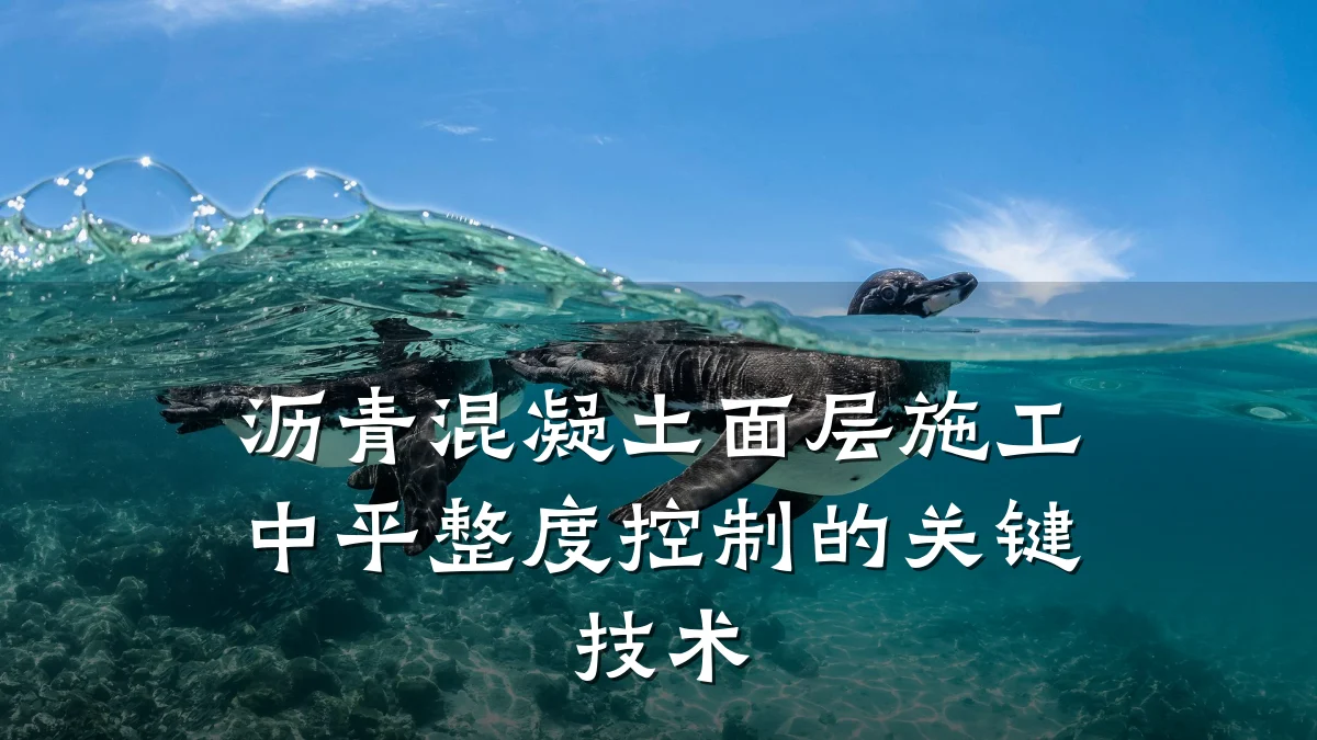 沥青混凝土面层施工中平整度控制的关键技术