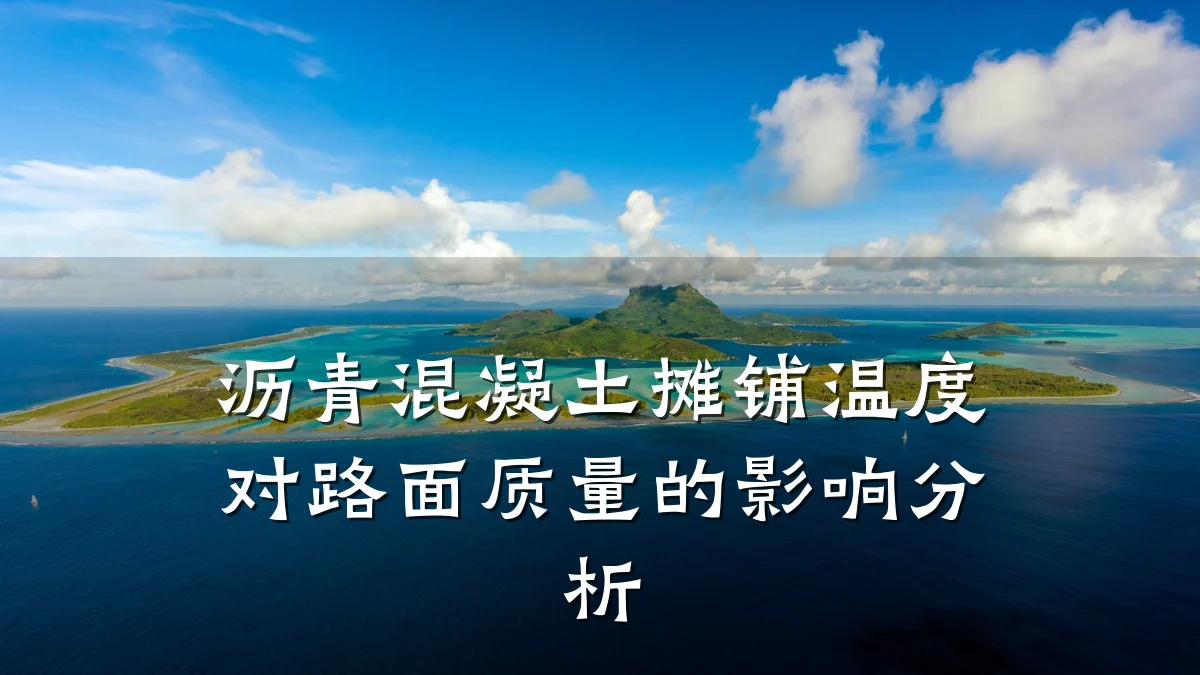 沥青混凝土摊铺温度对路面质量的影响分析