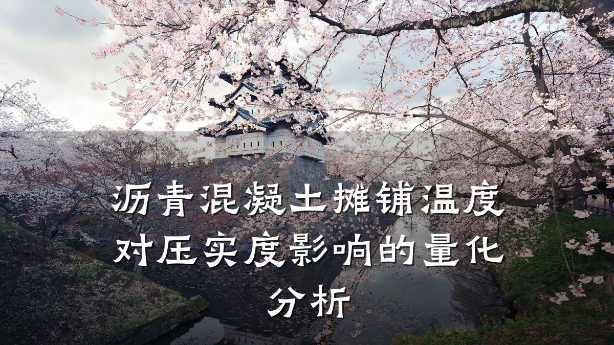 沥青混凝土摊铺温度对压实度影响的量化分析