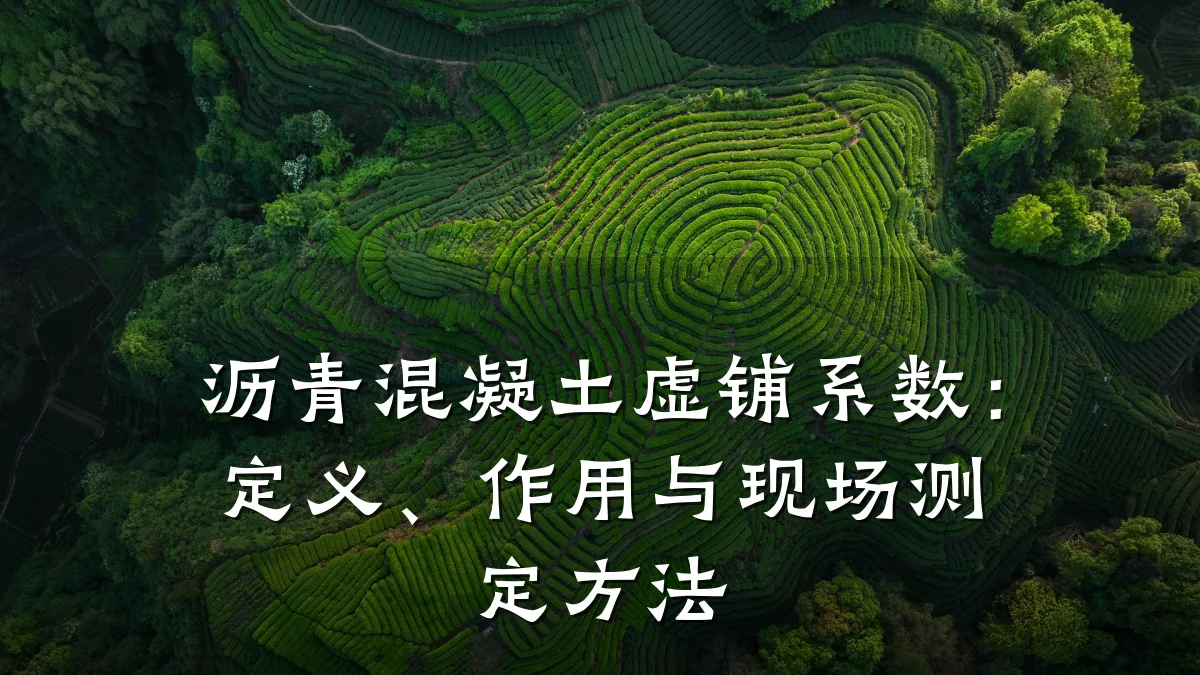 沥青混凝土虚铺系数：定义、作用与现场测定方法