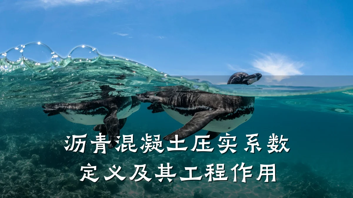沥青混凝土压实系数定义及其工程作用