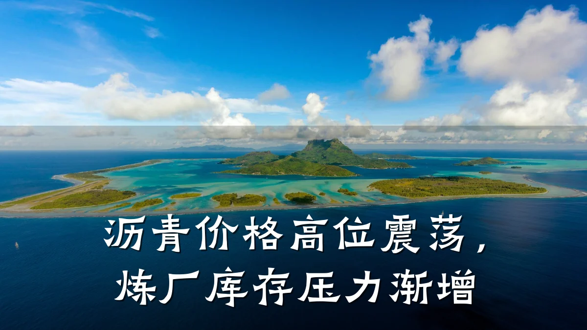 沥青价格高位震荡,炼厂库存压力渐增