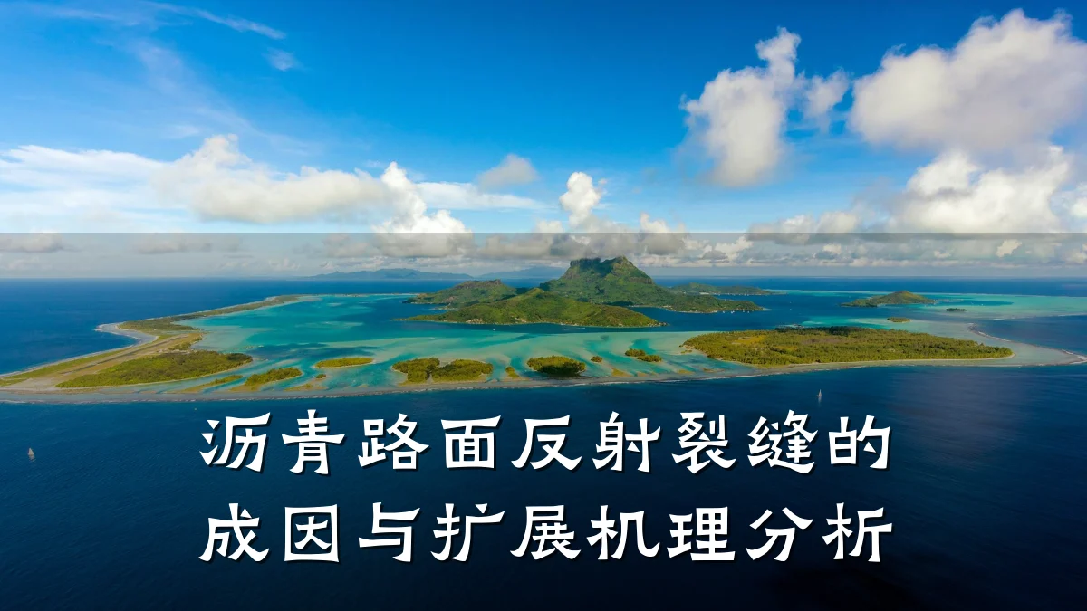 沥青路面反射裂缝的成因与扩展机理分析