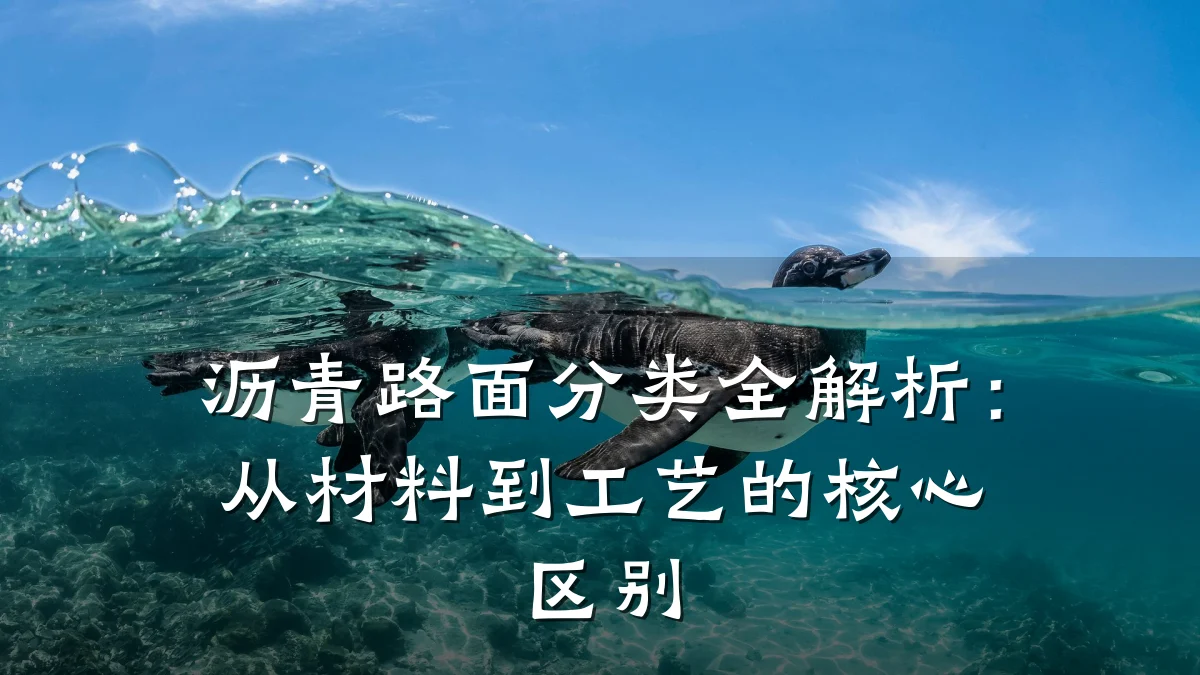 沥青路面分类全解析：从材料到工艺的核心区别