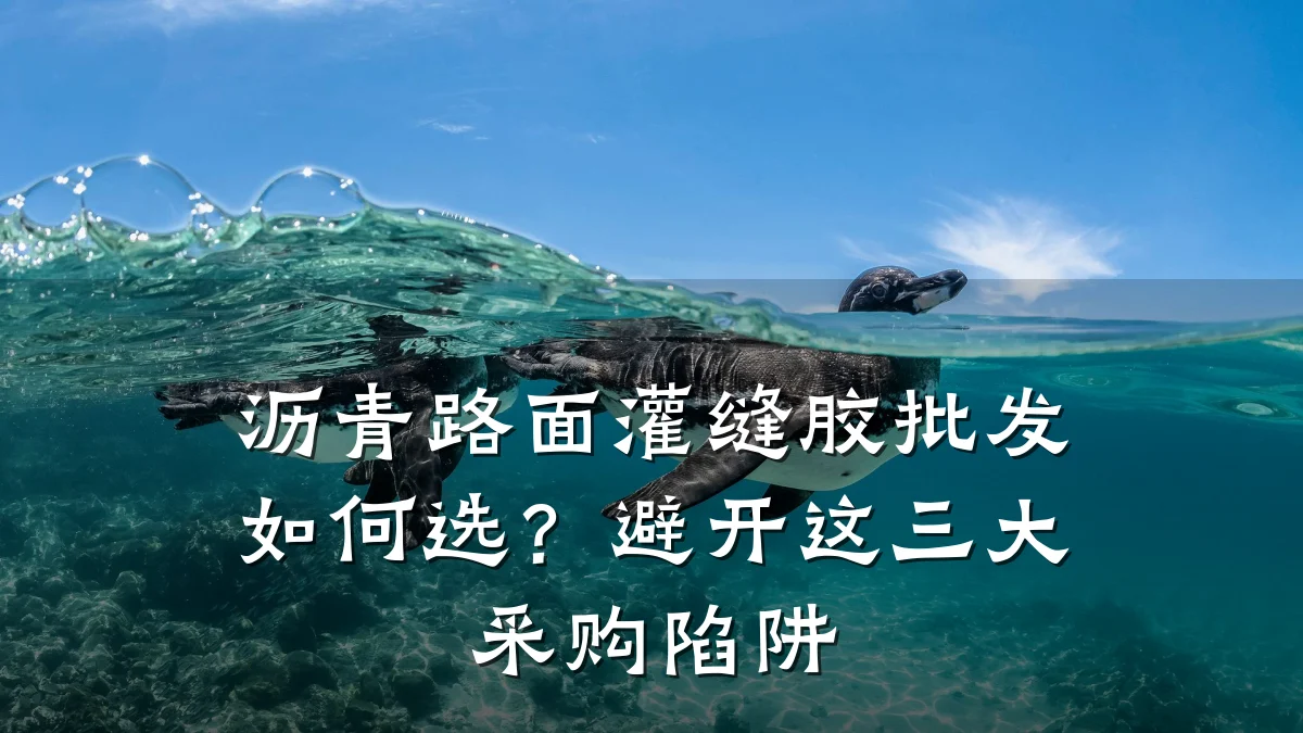 沥青路面灌缝胶批发如何选?避开这三大采购陷阱