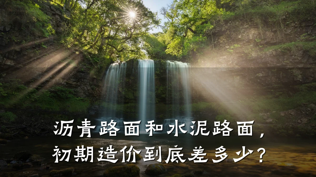 沥青路面和水泥路面，初期造价到底差多少？
