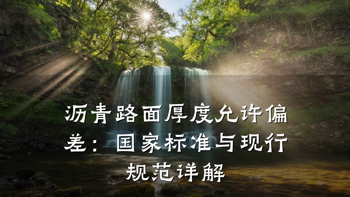 沥青路面厚度允许偏差:国家标准与现行规范详解