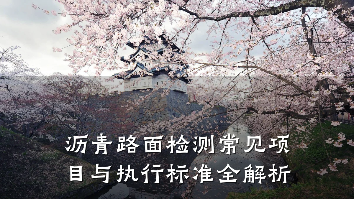 沥青路面检测常见项目与执行标准全解析
