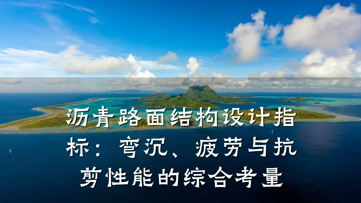 沥青路面结构设计指标：弯沉、疲劳与抗剪性能的综合考量