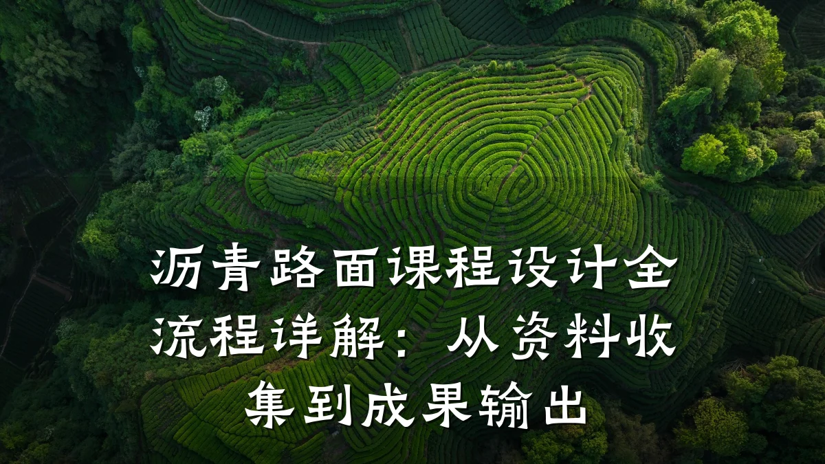 沥青路面课程设计全流程详解:从资料收集到成果输出