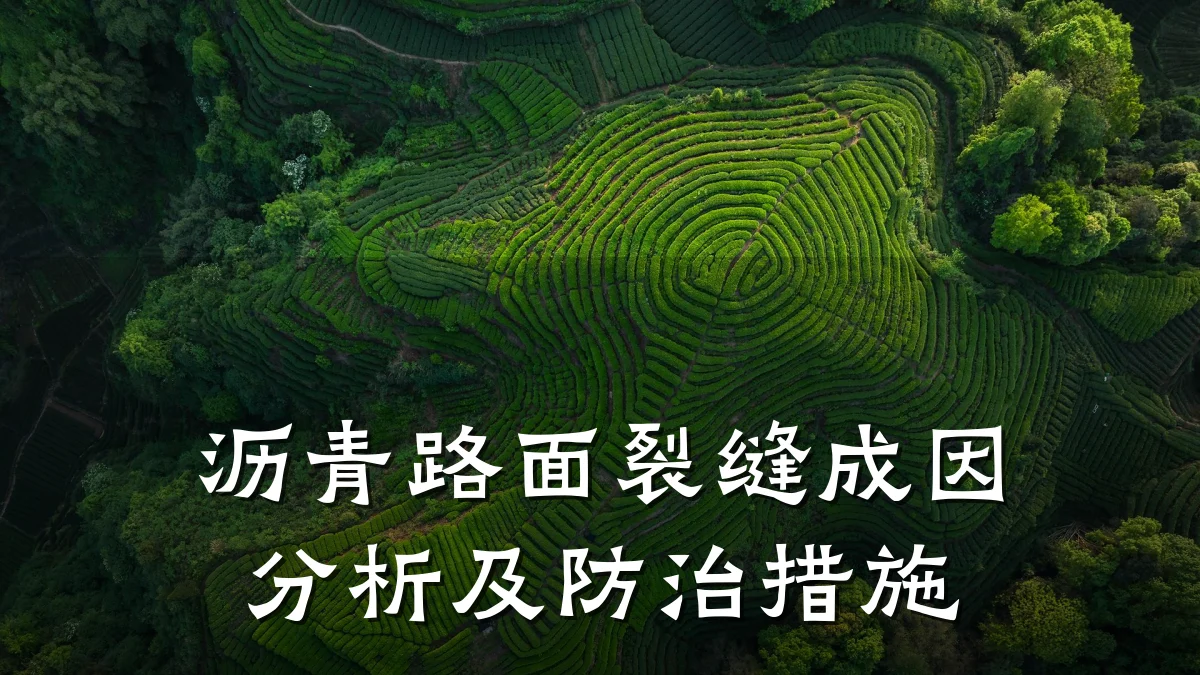 沥青路面裂缝成因分析及防治措施