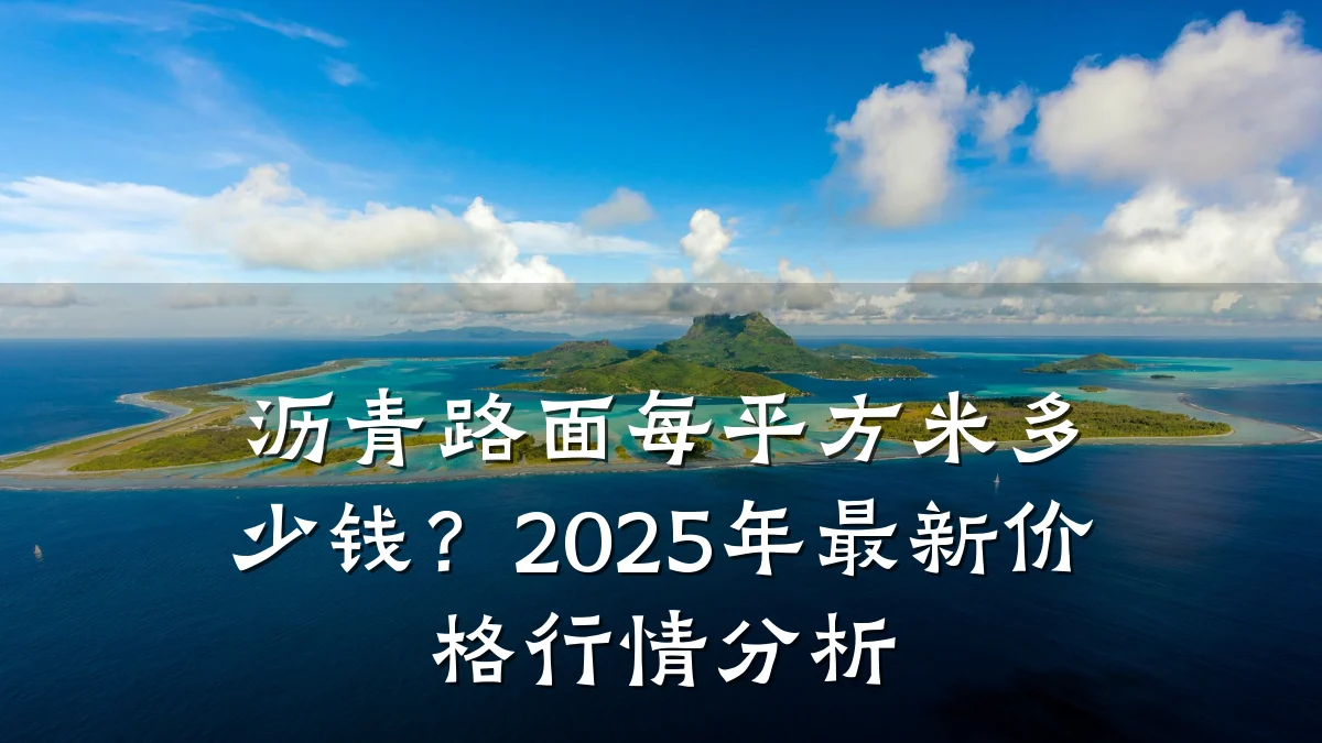 沥青路面每平方米多少钱？2025年最新价格行情分析