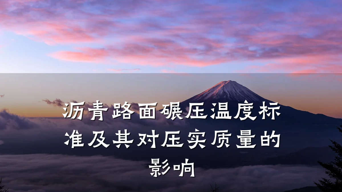 沥青路面碾压温度标准及其对压实质量的影响