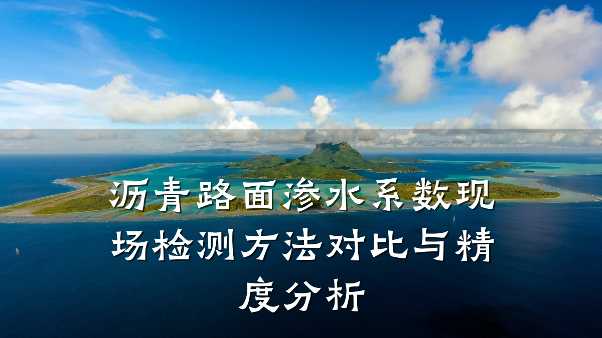 沥青路面渗水系数现场检测方法对比与精度分析