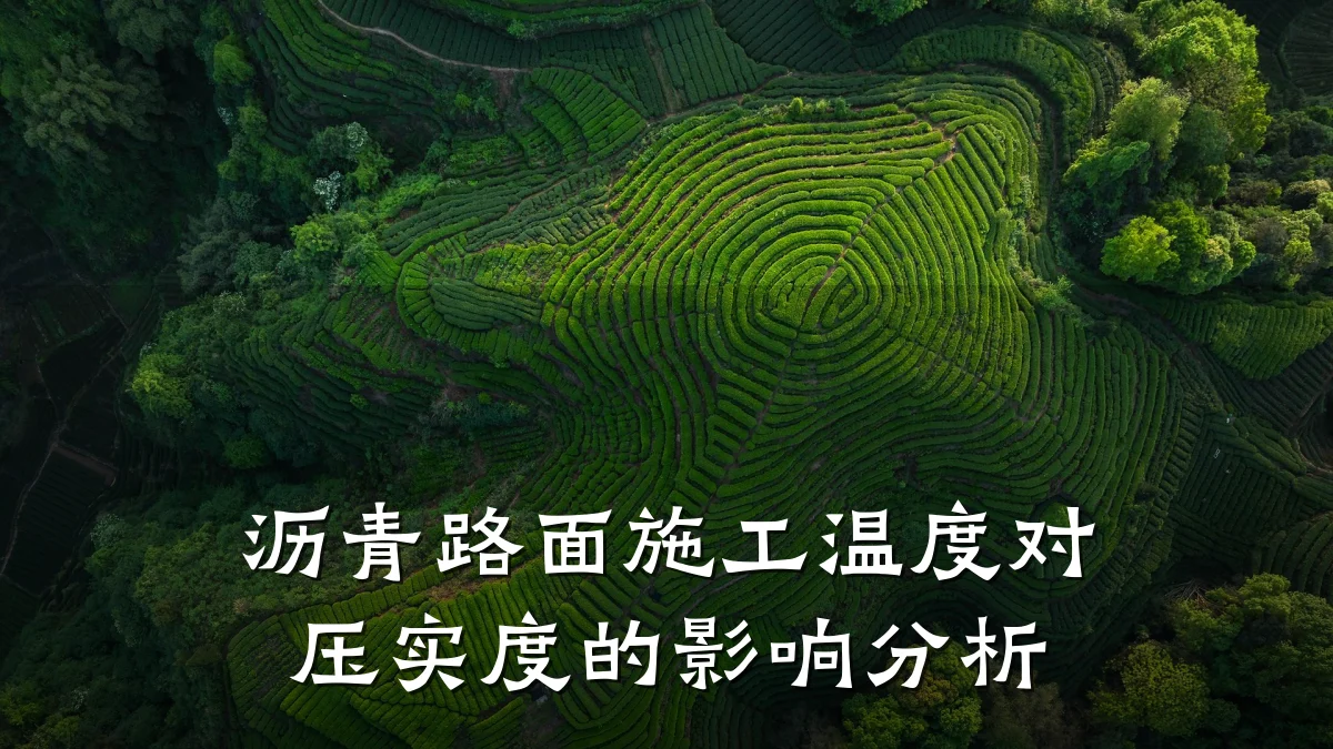 沥青路面施工温度对压实度的影响分析