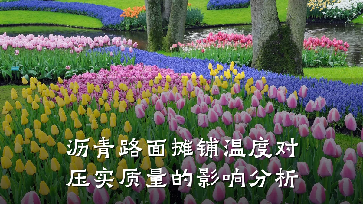 沥青路面摊铺温度对压实质量的影响分析