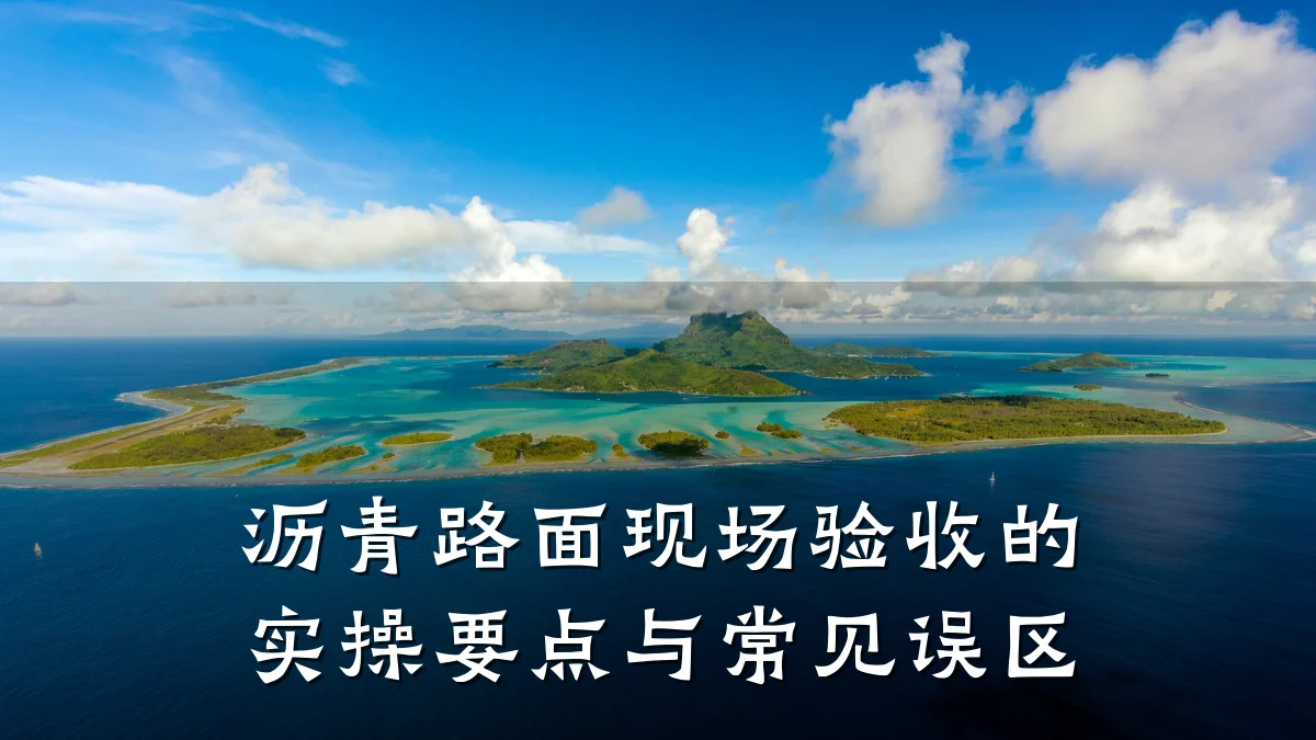 沥青路面现场验收的实操要点与常见误区