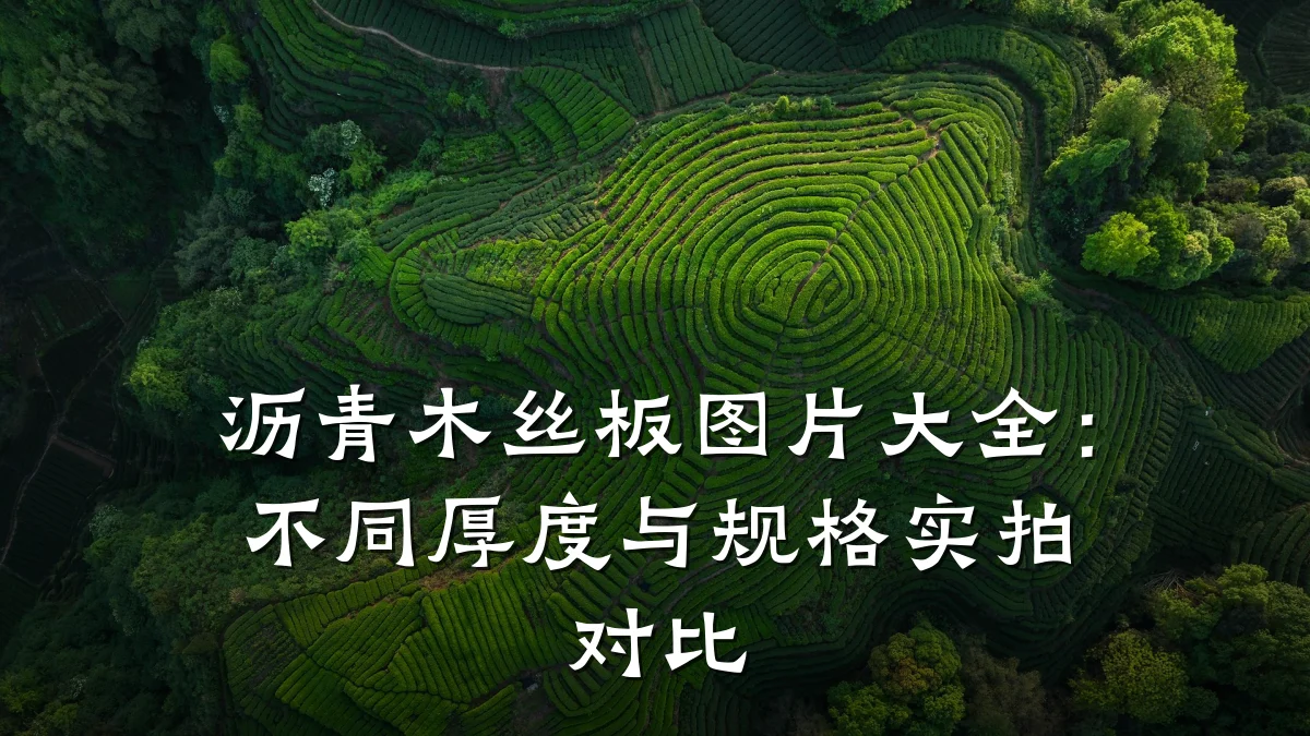 沥青木丝板图片大全：不同厚度与规格实拍对比