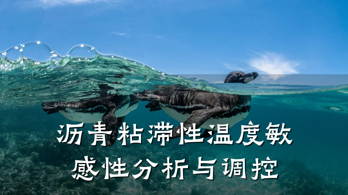 沥青粘滞性温度敏感性分析与调控