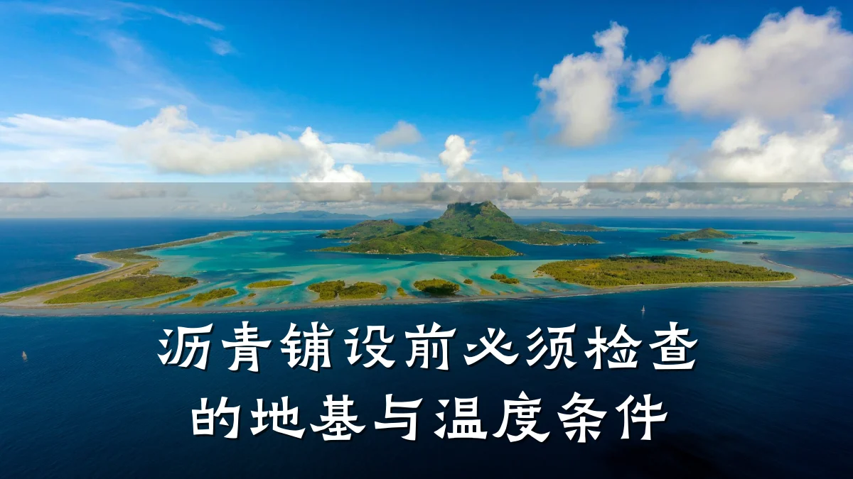 沥青铺设前必须检查的地基与温度条件